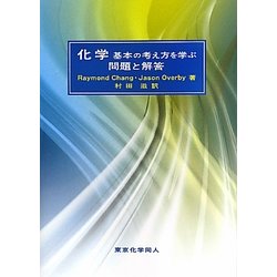 化学 基本の考え方を学ぶ問題と解答 [単行本]