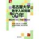 名古屋大学数学入試問題50年－昭和31年(1956)～平成17年(2005) [単行本]