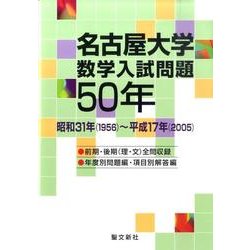 ヨドバシ.com - 名古屋大学数学入試問題50年－昭和31年(1956)～平成17 