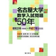名古屋大学数学入試問題50年－昭和31年(1956)～平成17年(2005) [単行本]