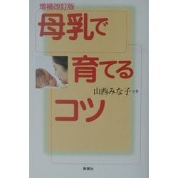 母乳で育てるコツ 増補改訂版 [単行本]