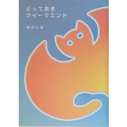 とっておきウイークエンド [単行本]