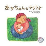 あかちゃんとラララ [絵本]