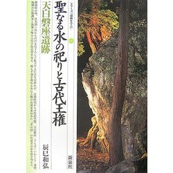 聖なる水の祀りと古代王権・天白磐座遺跡(シリーズ「遺跡を学ぶ」〈033〉) [単行本]