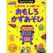 おもしろかずあそび [絵本]