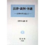法律・裁判・弁護―法曹60年を超えて [全集叢書]