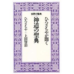 ひろさちやが聞く神道の聖典(世界の聖典〈5〉) [全集叢書]