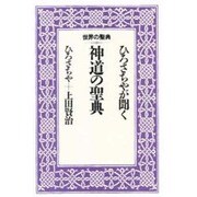ひろさちやが聞く神道の聖典(世界の聖典〈5〉) [全集叢書]