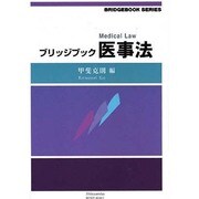 ブリッジブック医事法（信山社ブリッジブックシリーズ） [全集叢書]
