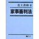 家事審判法 [全集叢書]