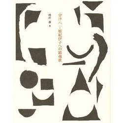 会津八一・娘紀伊子への鎮魂歌 [単行本]