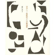 会津八一・娘紀伊子への鎮魂歌 [単行本]