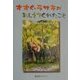 オオムラサキがおしえてくれたこと [単行本]