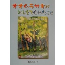 オオムラサキがおしえてくれたこと [単行本]