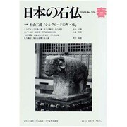 日本の石仏 第105号(2003春) [単行本]