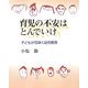 育児の不安はとんでいけ―子どもが花咲く幼児教育 [単行本]