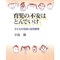 育児の不安はとんでいけ―子どもが花咲く幼児教育 [単行本]