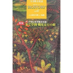 生き物文化誌ビオストーリー〈第6号〉特集 アジア学と生き物文化誌 歩く学問鶴見良行の眼 [ムックその他]
