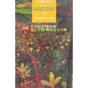 生き物文化誌ビオストーリー〈第6号〉特集 アジア学と生き物文化誌 歩く学問鶴見良行の眼 [ムックその他]