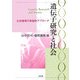 遺伝子研究と社会 [単行本]