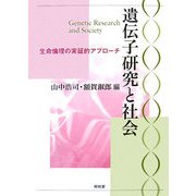 遺伝子研究と社会 [単行本]