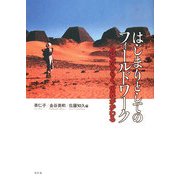 はじまりとしてのフィールドワーク―自分がひらく、世界がわかる [単行本]