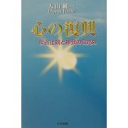 心の復興―反省止観と神我の目覚め [単行本]
