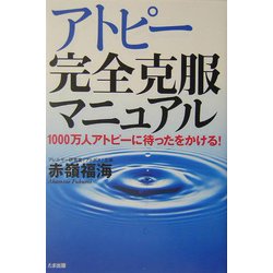 アトピー完全克服マニュアル―1000万人アトピーに待ったとかける! [単行本]