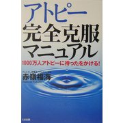 アトピー完全克服マニュアル―1000万人アトピーに待ったとかける! [単行本]