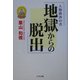 地獄からの脱出―人類救済の書 [単行本]