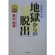 地獄からの脱出―人類救済の書 [単行本]