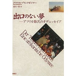 出口のない夢―アフリカ難民のオデュッセイア [単行本]