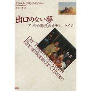 出口のない夢―アフリカ難民のオデュッセイア [単行本]