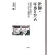 教師・啄木と賢治―近代日本における「もうひとつの教育史」 [単行本]