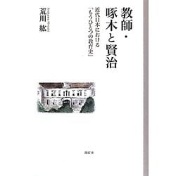 教師・啄木と賢治―近代日本における「もうひとつの教育史」 [単行本]