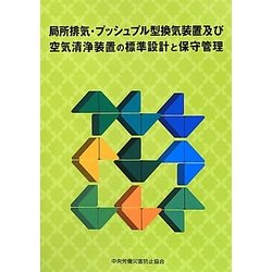 局所排気・プッシュプル型換気装置及び空気清浄装置の標準設計と保守管理 [単行本]