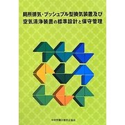 局所排気・プッシュプル型換気装置及び空気清浄装置の標準設計と保守管理 [単行本]