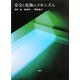 安全と危険のメカニズム [単行本]