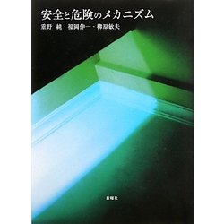 安全と危険のメカニズム [単行本]