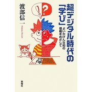 超デジタル時代の「学び」―よいかげんな知の復権をめざして [単行本]