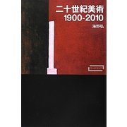 二十世紀美術1900-2010(ワードマップ) [単行本]