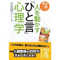 人を動かす「ひと言」心理学(中経の文庫) [文庫]