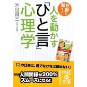 人を動かす「ひと言」心理学(中経の文庫) [文庫]