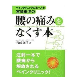 ペインクリニックの第一人者・宮崎東洋の 腰の痛みをなくす本 [単行本]