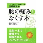 ペインクリニックの第一人者・宮崎東洋の 腰の痛みをなくす本 [単行本]