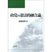 政党の憲法的融合論 [単行本]