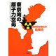 東京湾の原子力空母―横須賀母港化の危険性 [単行本]
