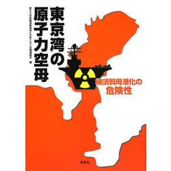 東京湾の原子力空母―横須賀母港化の危険性 [単行本]