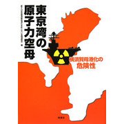 東京湾の原子力空母―横須賀母港化の危険性 [単行本]