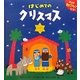 はじめてのクリスマス [絵本]